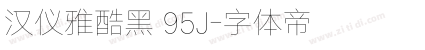 汉仪雅酷黑 95J字体转换